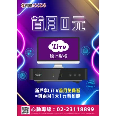 20210901_LiTV首月免費看.jpg