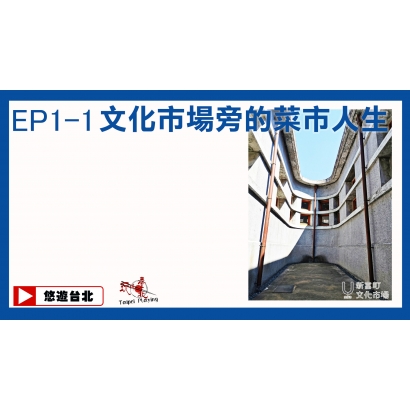 10506播出封面_EP1-1新富町文化市場_.jpg