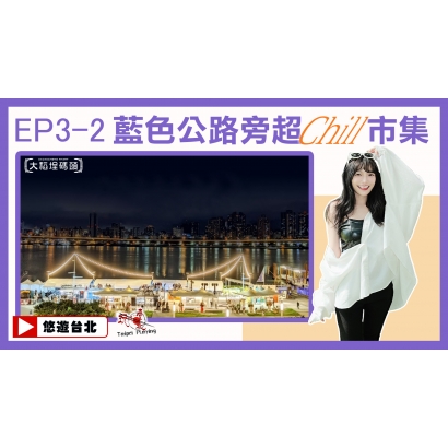 10521播出封面_EP3-2大稻埕貨櫃碼頭_.jpg