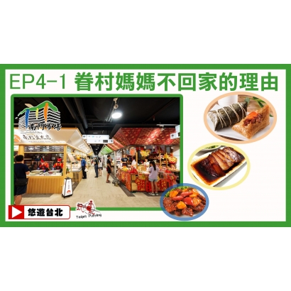 10527播出封面_EP4-1南門市場_.jpg