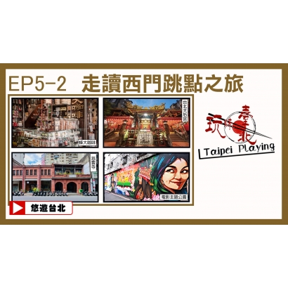 10604播出封面_EP5-2走讀西門跳點之旅_.jpg