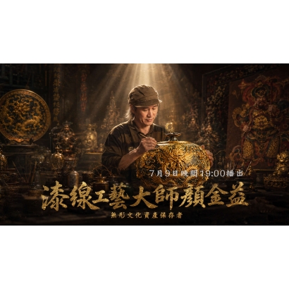EP2【精彩預告】★搶先看★ 連總統府都驚豔的工藝！從妝佛到藝術，看「漆線大師」如何用指尖拉出無限創意？.jpg