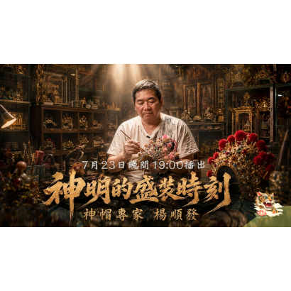 EP4【精彩預告】★搶先看★揭秘「神明紙帽」工藝：如何用一張白紙，堆疊出神明威儀？｜紙藝神帽 楊順發老師.png