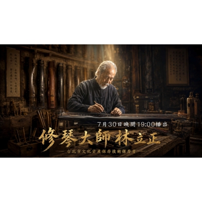 EP5【精彩預告】★搶先看★百年琴藝的傳承與堅持!故宮指定的古琴修復師-林立正.jpg