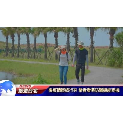 後疫情輕旅行夯.jpg