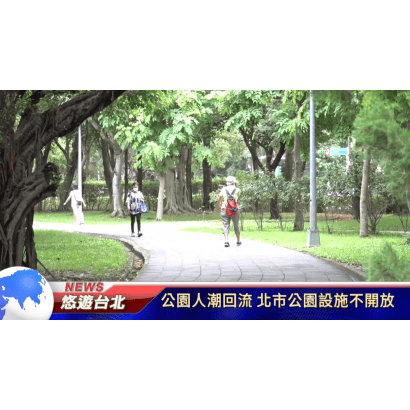 公園人潮回流.png