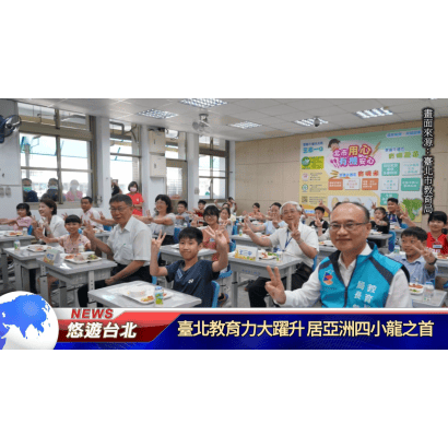 台北教育力大躍升.png