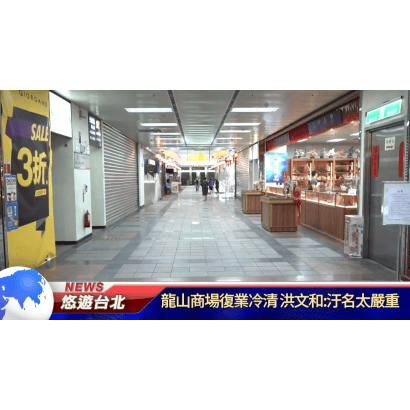 龍山商場復業冷清.png