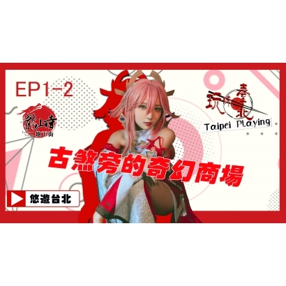 0507YT封面_EP1-2龍山寺地下街_.jpg