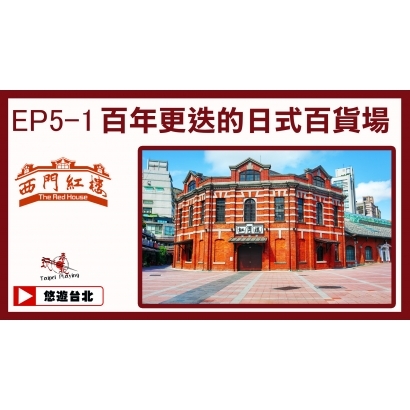 10603播出封面_EP5-1西門紅樓_.jpg