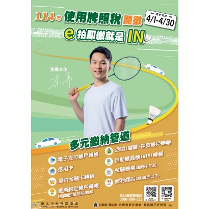 114年使用牌照稅開徵海報中文_企服科_114.3.jpg