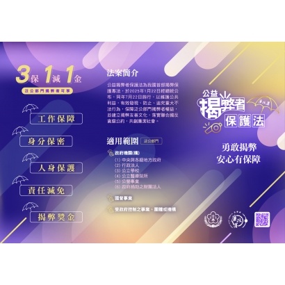 附件1-公益揭弊者保護法摺頁正面 _1_.jpg