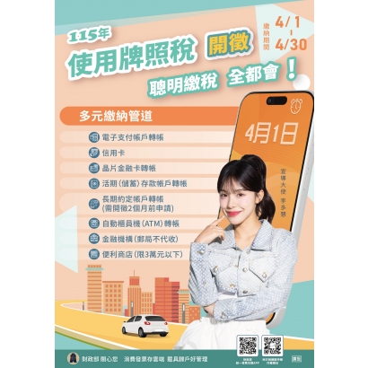 115年牌照稅開徵-由李多慧擔任推廣大使_中文海報_.jpg