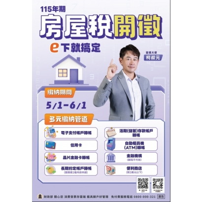 115年房屋稅開徵海報_中文版.jpg