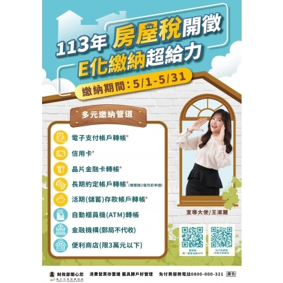 113年房屋稅開徵 E化繳稅超給力.jpg