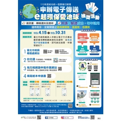 申辦電子傳送 ｅ起環保愛地球.jpg