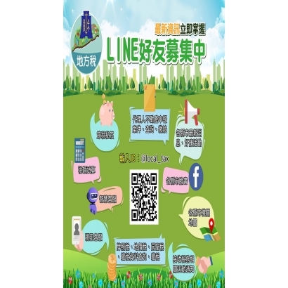 地方稅LINE好友募集中-最新資訊立即掌握.jpg