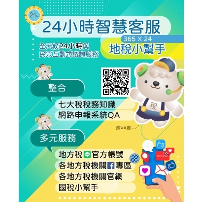 24小時智慧客服-地稅小幫手.jpg