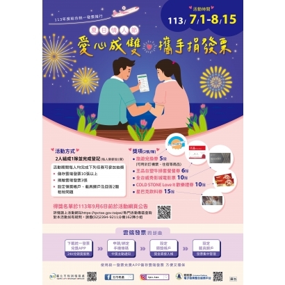 夏日情人節-愛心成雙攜手捐發票.jpg