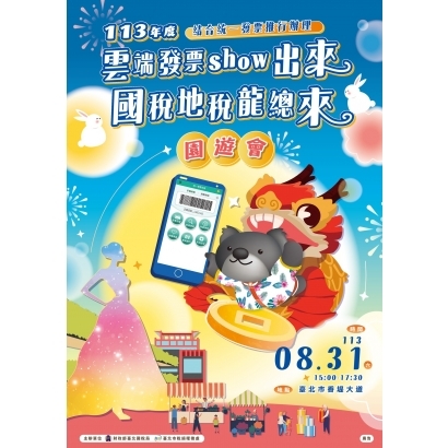萬華稅捐處-113年度雲端發票show出來.jpg