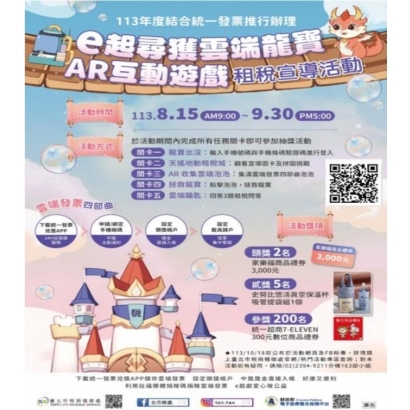 e起尋獲雲端龍寶 AR互動遊戲」租稅宣導活動.jpg