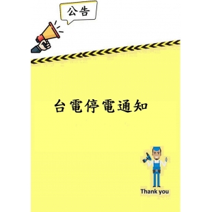 台電停電通知.jpg